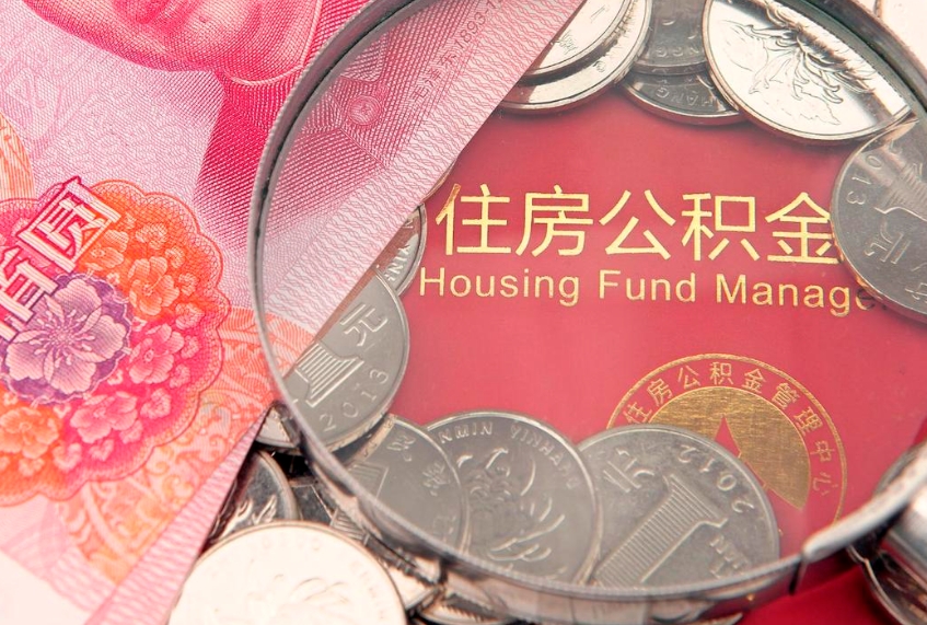 象山实际没租房但也提取了公积金（急用钱公积金怎么提现）